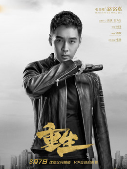 重生剧情介绍_剧情家
