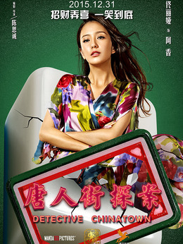 唐人街探案剧情介绍_剧情家