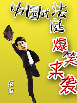 小镇大法官剧情介绍_剧情家