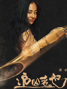 追凶者也剧情介绍_剧情家
