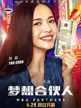梦想合伙人剧情介绍_剧情家