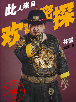 欢喜密探剧情介绍_剧情家
