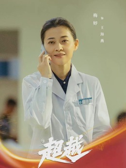 超越剧情介绍_剧情家