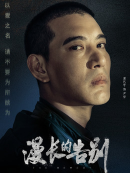 漫长的告别剧情介绍_剧情家
