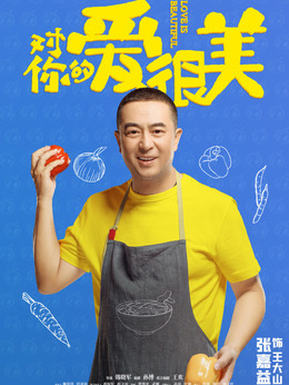 对你的爱很美剧情介绍_剧情家