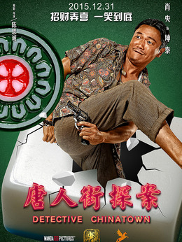 唐人街探案剧情介绍_剧情家