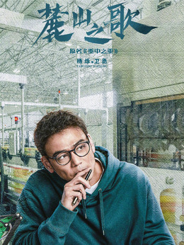 麓山之歌剧情介绍_剧情家
