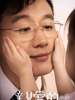 亲爱的剧情介绍_剧情家