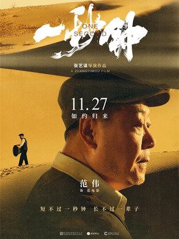 一秒钟剧情介绍_剧情家