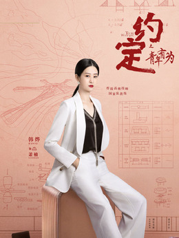 约定剧情介绍_剧情家