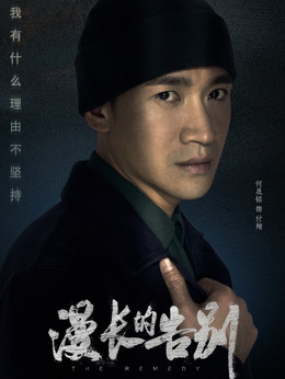 漫长的告别剧情介绍_剧情家