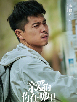 亲爱的你在哪里剧情介绍_剧情家