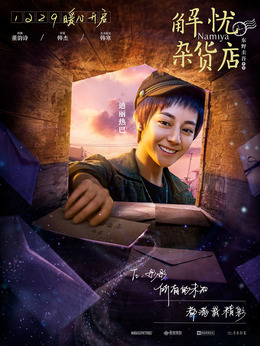 解忧杂货店剧情介绍_剧情家