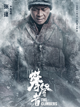 攀登者剧情介绍_剧情家