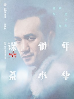 谋杀似水年华剧情介绍_剧情家