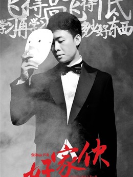 好家伙剧情介绍_剧情家