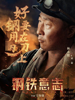 钢铁意志剧情介绍_剧情家