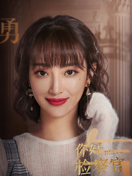 你好检察官剧情介绍_剧情家