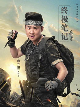 终极笔记剧情介绍_剧情家