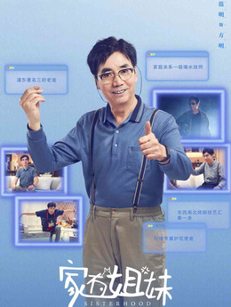 家有姐妹剧情介绍_剧情家