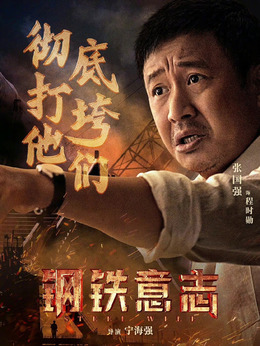 钢铁意志剧情介绍_剧情家