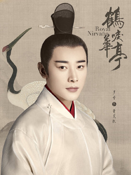 鹤唳华亭剧情介绍_剧情家