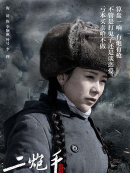 二炮手剧情介绍_剧情家