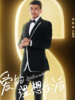 爱的理想生活剧情介绍_剧情家