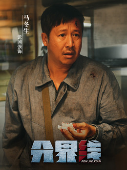 分界线剧情介绍_剧情家