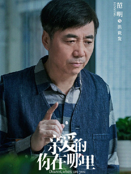 亲爱的你在哪里剧情介绍_剧情家