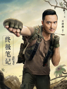 终极笔记剧情介绍_剧情家