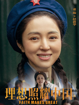 理想照耀中国剧情介绍_剧情家