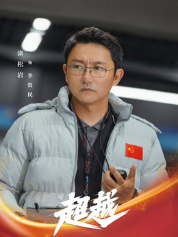 超越剧情介绍_剧情家