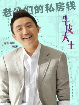 老公们的私房钱剧情介绍_剧情家