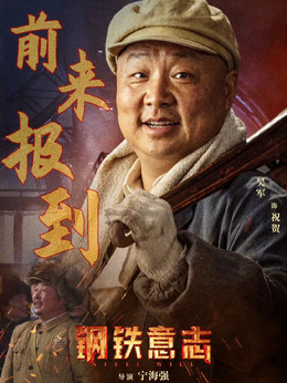 钢铁意志剧情介绍_剧情家