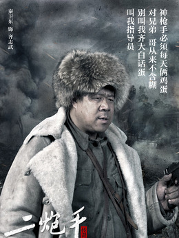 二炮手剧情介绍_剧情家