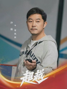 超越剧情介绍_剧情家