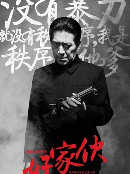 好家伙剧情介绍_剧情家