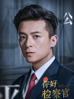 你好检察官剧情介绍_剧情家
