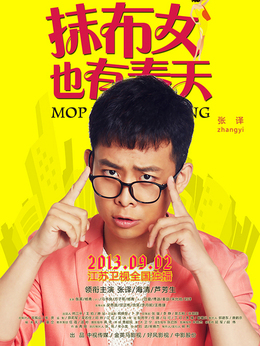 抹布女也有春天剧情介绍_剧情家