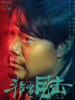 非常目击剧情介绍_剧情家