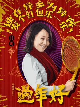 过年好剧情介绍_剧情家