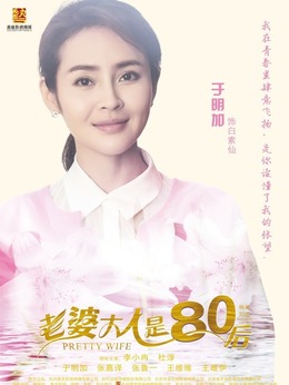 老婆大人是80后剧情介绍_剧情家