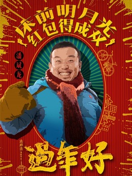 过年好剧情介绍_剧情家