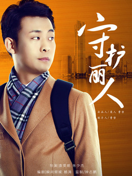守护丽人剧情介绍_剧情家