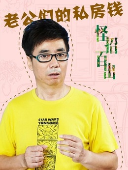 老公们的私房钱剧情介绍_剧情家