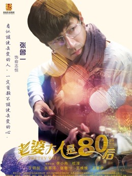 老婆大人是80后剧情介绍_剧情家