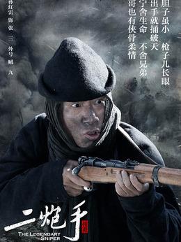 二炮手剧情介绍_剧情家