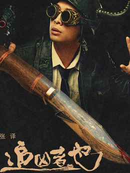 追凶者也剧情介绍_剧情家