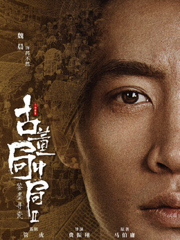 古董局中局之鉴墨寻瓷剧情介绍_剧情家